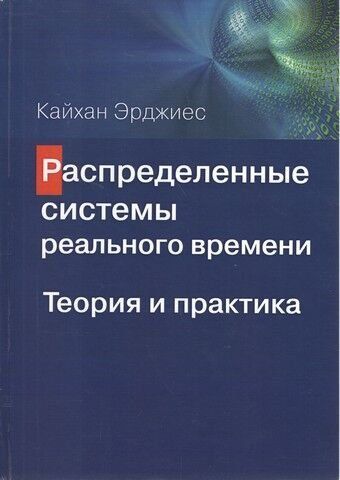 розподілені системи реального часу. Теорія та практика 118506 фото