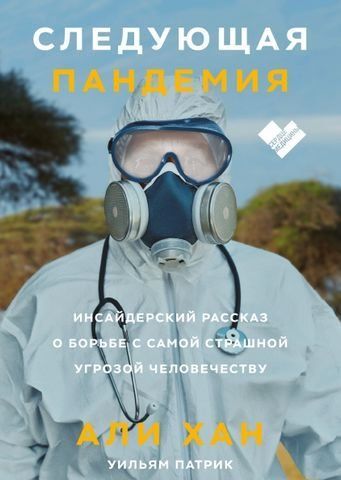 Следующая пандемия. Инсайдерский рассказ о борьбе с самой страшной угрозой человечеству 183388 фото