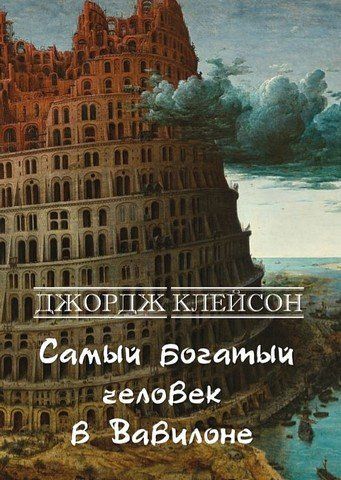 Самый богатый человек в Вавилоне 256693 фото
