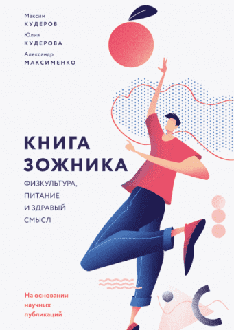 Книга зожника. Физкультура, питание и здравый смысл 128783 фото
