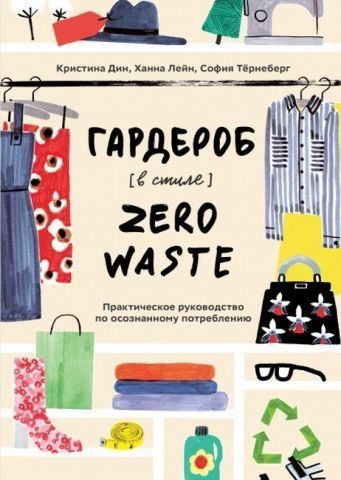 Гардероб в стиле Zero Waste. Практическое руководство по осознанному потреблению 141827 фото