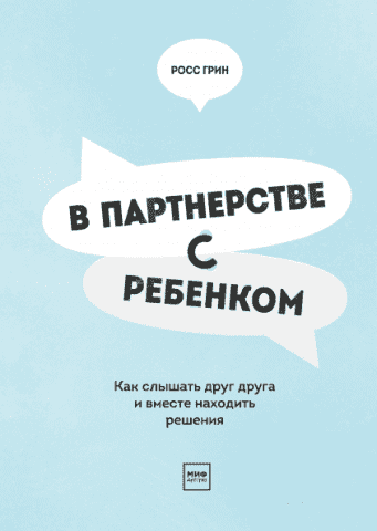 У партнерстві з дитиною. Як чути одне одного і разом знаходити рішення 128791 фото