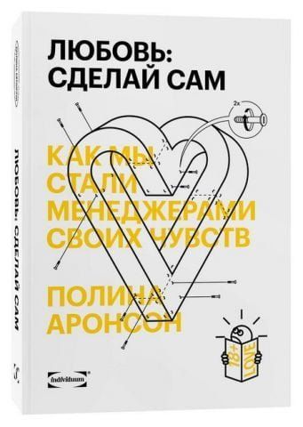 Любовь: сделай сам. Как мы стали менеджерами своих чувств 142076 фото