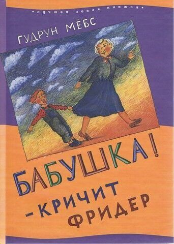 Бабушка! &mdash; кричит Фридер 246816 фото