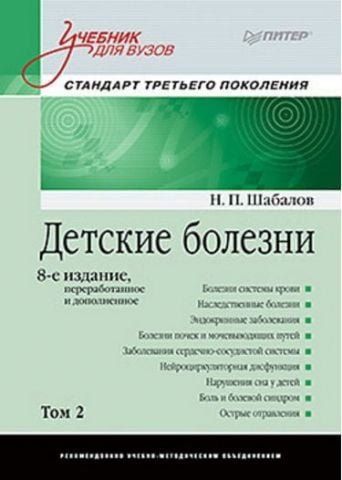 Детские болезни. Учебник для вузов. Том 2. 8-е издание 5917 фото