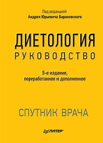 Диетология. Руководство. 5-е изд. Спутник врача. 46448 фото