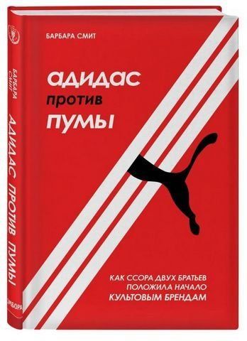 Адидас против Пумы. Как ссора двух братьев положила начало культовым брендам 190739 фото