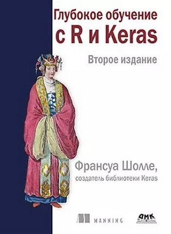 Глубокое обучение с R и KERAS. 2-е изд. Цветное издание 236454 фото