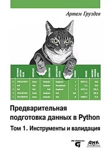 Предварительная подготовка данных в Python. Том 1. Инструменты и валидация. Цветное издание 236457 фото