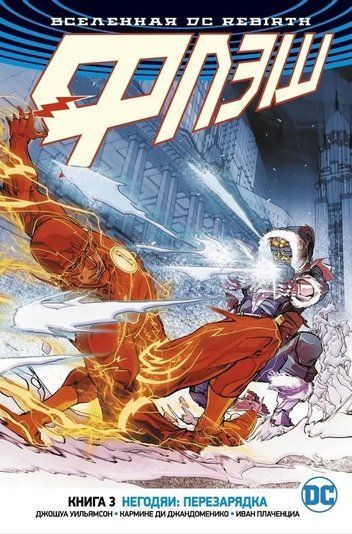 Вселенная DC. Rebirth. Флэш. Книга 3. Негодяи: перезарядка 149619 фото