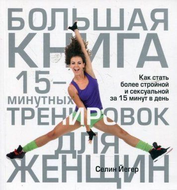 Большая книга 15-минутных тренировок для женщин 130397 фото