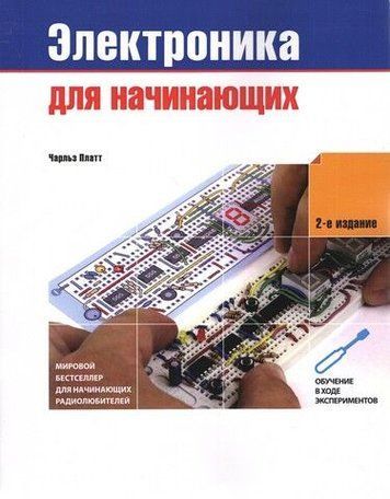 Електроніка для початківців. 2-ге видання 41039 фото