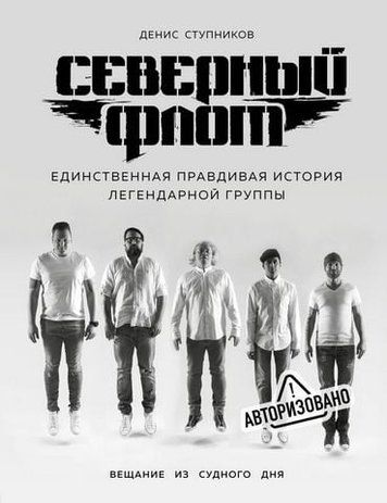 Северный флот. Единственная правдивая история легендарной группы. Вещание из Судного дня 154406 фото