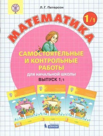 Математика. 1 класс. Самостоятельные и контрольные работы в 2-х вариантах. 34128 фото