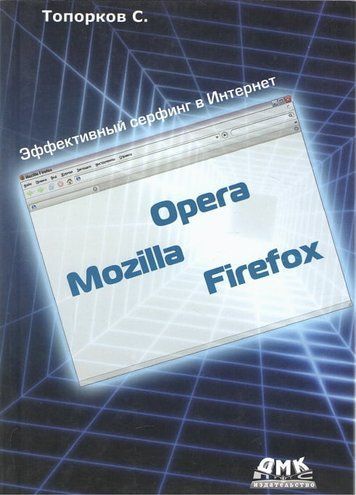 Opera, Mozilla, Firefox. Ефективний серфінг в Інтернет 1417 фото