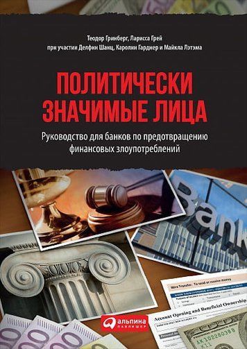 Политически значимые лица: Руководство для банков по предотвращению финансовых злоупотреблений 8170 фото