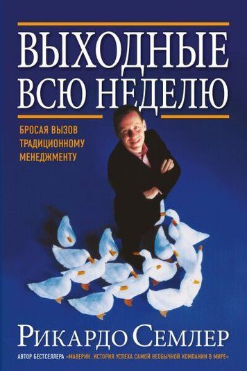 Выходные всю неделю. Бросая вызов традиционному менеджменту 180444 фото