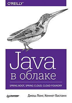 Java в хмарі. Spring Boot, Spring Cloud, Cloud Foundry 87519 фото