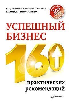 Успешный бизнес. 160 практических рекомендаций 10796 фото