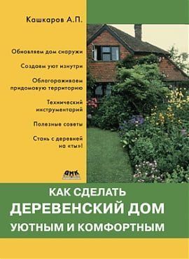 Як зробити сільський будинок затишним та комфортним 42925 фото