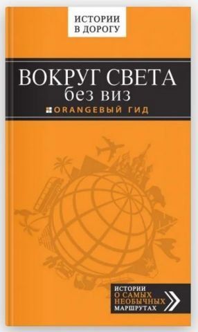 Вокруг света без виз. ORANGEBЫЙ ГИД 138526 фото