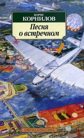 Песня о встречном 154711 фото