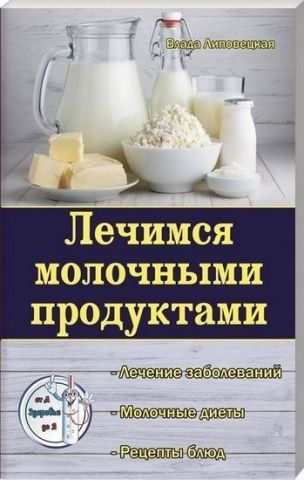 Лечимся молочными продуктами 130638 фото