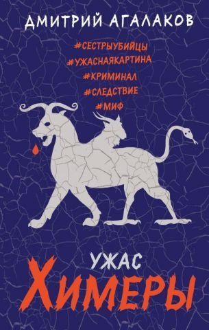Ужас Химеры 117086 фото