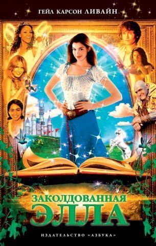 Зачарована Елла 99472 фото