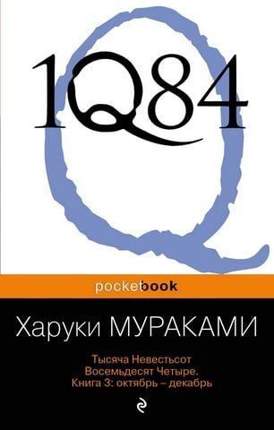 1Q84. Тисяча Невістсот Вісімдесят Чотири. Книга 3: жовтень-грудень 160580 фото