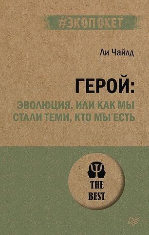 Герой: эволюция, или Как мы стали теми, кто мы есть 179127 фото