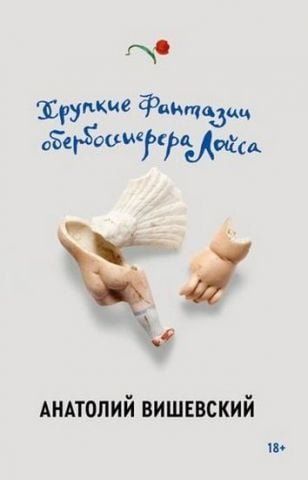Хрупкие фантазии обербоссиерера Лойса 129680 фото