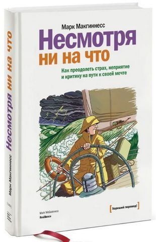 Несмотря ни на что. Как преодолеть страх, неприятие и критику на пути к своей мечте 193816 фото