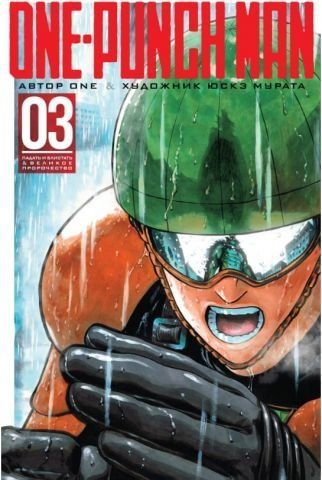 One-Punch Man. Книга 3 124884 фото