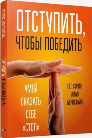 Отступить, чтобы победить. Умей сказать себе "стоп" 81385 фото