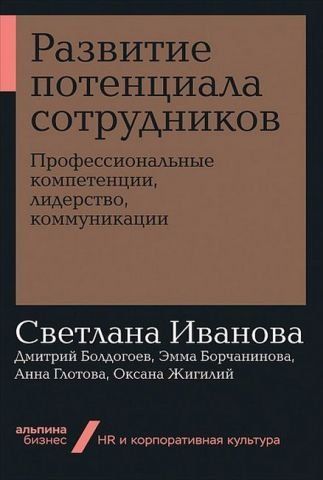Развитие потенциала сотрудников. Профессиональные компетенции, лидерство, коммуникации (мягкая обложка) 132335 фото