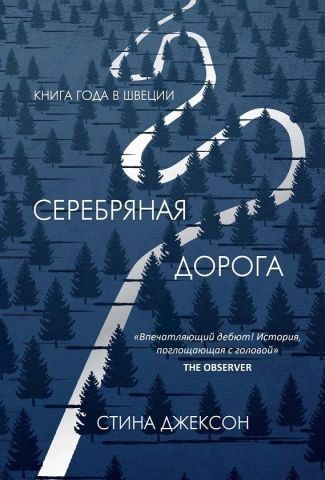 Серебряная дорога 137907 фото
