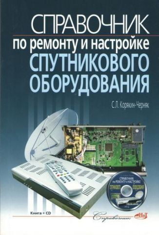 Довідник з ремонту та налаштування супутникового обладнання + CD 99575 фото