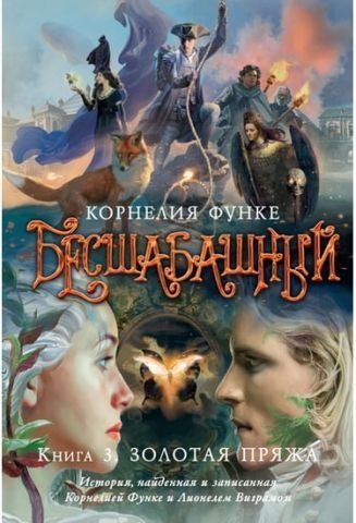 Бесшабашный. Книга 3. Золотая пряжа 37424 фото