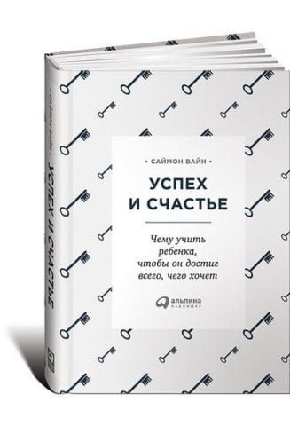 Успех и счастье: Чему учить ребенка, чтобы он достиг всего, чего хочет 35165 фото