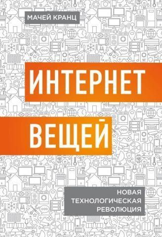 Интернет вещей. Новая технологическая революция 89073 фото