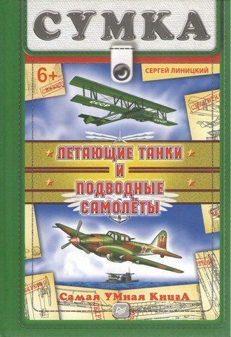 Летающие танки и подводные самолеты 6+ 193619 фото