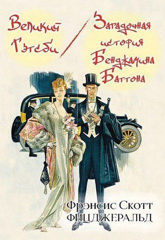 Великий Гетсбі. Загадкова історія Бенджаміна Баттона 256366 фото
