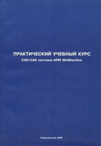 Практичний навчальний курс CAD/CAE система APM WinMachine 117139 фото