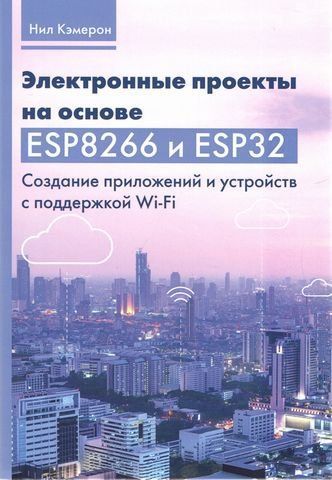 Електронні проекти на основі ESP8266 та ESP32. Створення програм та пристроїв з підтримкою Wi-Fi 202346 фото