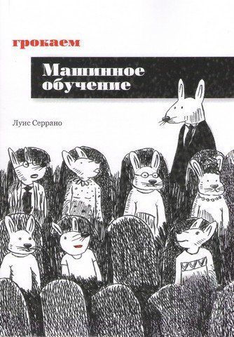 Грокаем машинное обучение 263350 фото