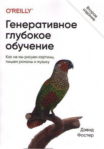 Генеративное глубокое обучение. Как не мы рисуем картины, пишем романы и музыку. 2-е межд изд. 274391 фото