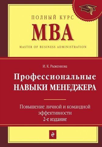 Профессиональные навыки менеджера. Повышение личной и командной эффективности 193662 фото