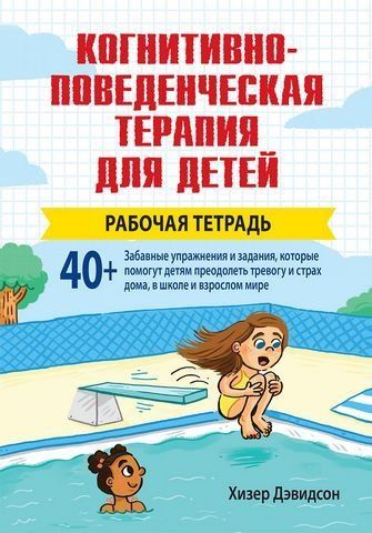 Когнитивно-поведенческая терапия для детей. Рабочая тетрадь 190083 фото