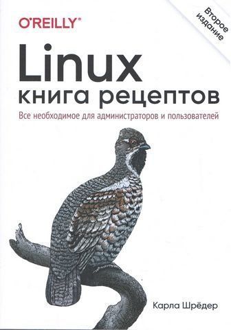 Linux. Книжка рецептів. 2-ге видання 195400 фото